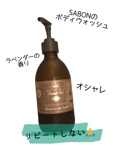 シャワージェル Patchuoli Lavender Vanilla/SABON/ボディソープを使ったクチコミ（3枚目）