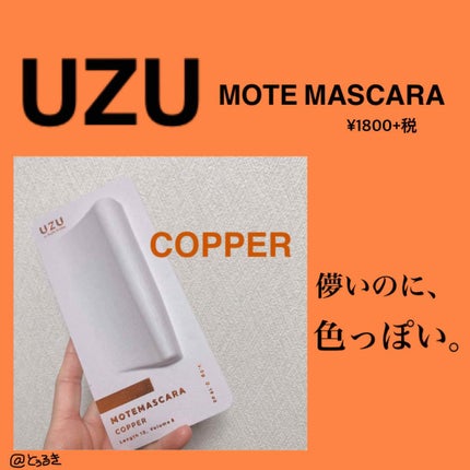 MOTE MASCARA™ (モテマスカラ)/UZU BY FLOWFUSHI/マスカラを使ったクチコミ(1枚目)
