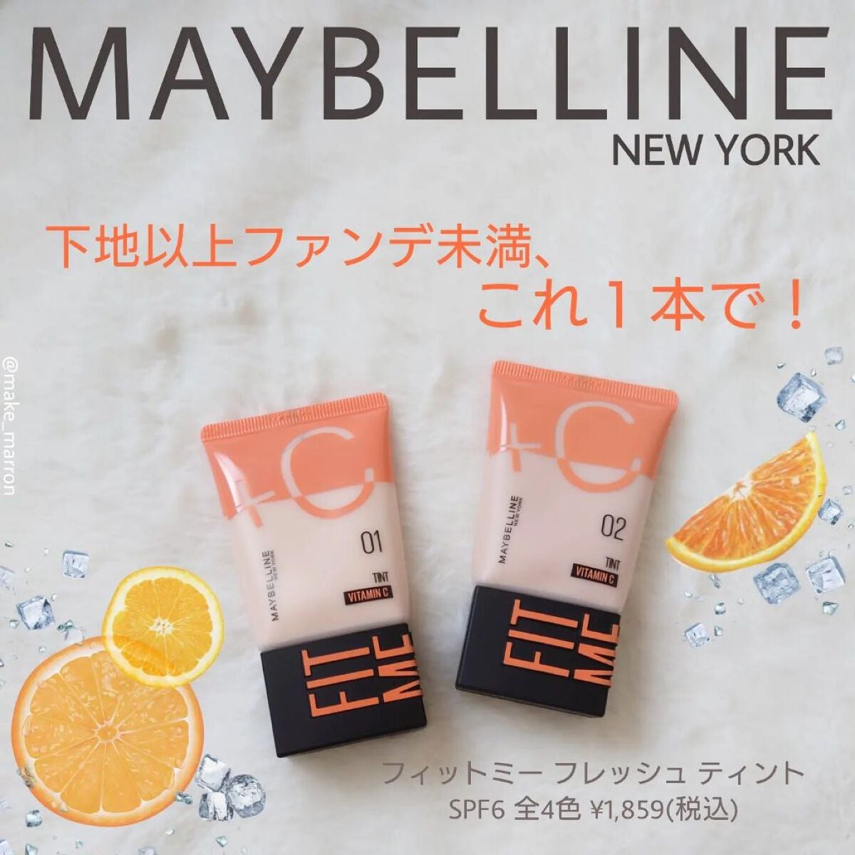 フィットミー フレッシュ ティント/MAYBELLINE NEW YORK/ベースメイクを使ったクチコミ(1枚目)