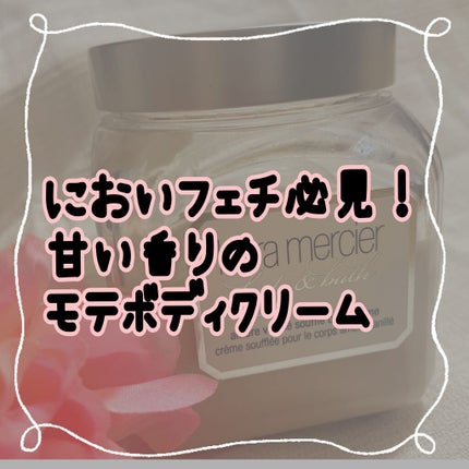 ホイップトボディクリーム アンバーバニラ/ローラ メルシエ/ボディクリームを使ったクチコミ(1枚目)