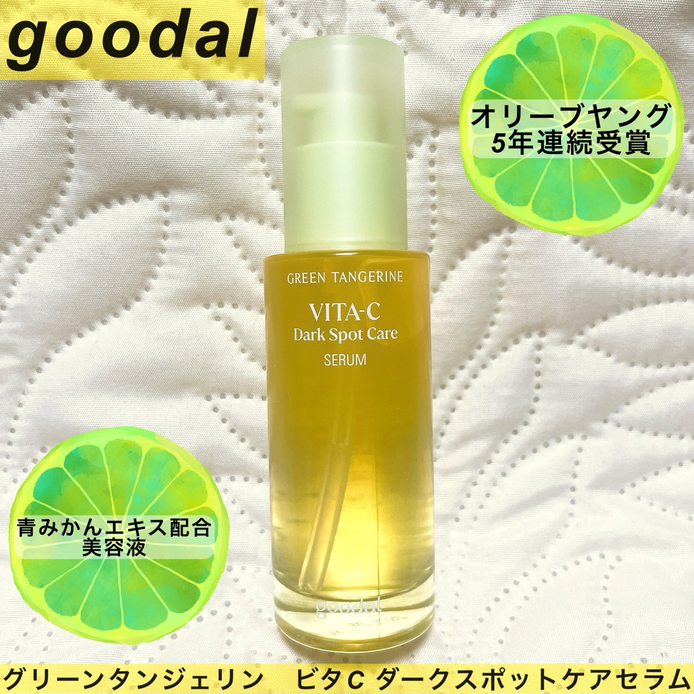 ã°ãªãŒã³ã¿ã³ãžã§ãªã³ ãã¿C ããŒã¯ã¹ãããã±ã¢ã»ã©ã /goodal/çŸå®¹æ¶²ã䜿ã£ãã¯ãã³ãïŒ1æç®ïŒ