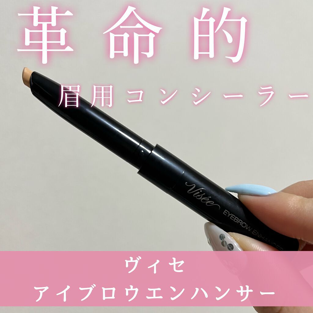 アイブロウエンハンサー/Visée/その他アイブロウを使ったクチコミ(1枚目)