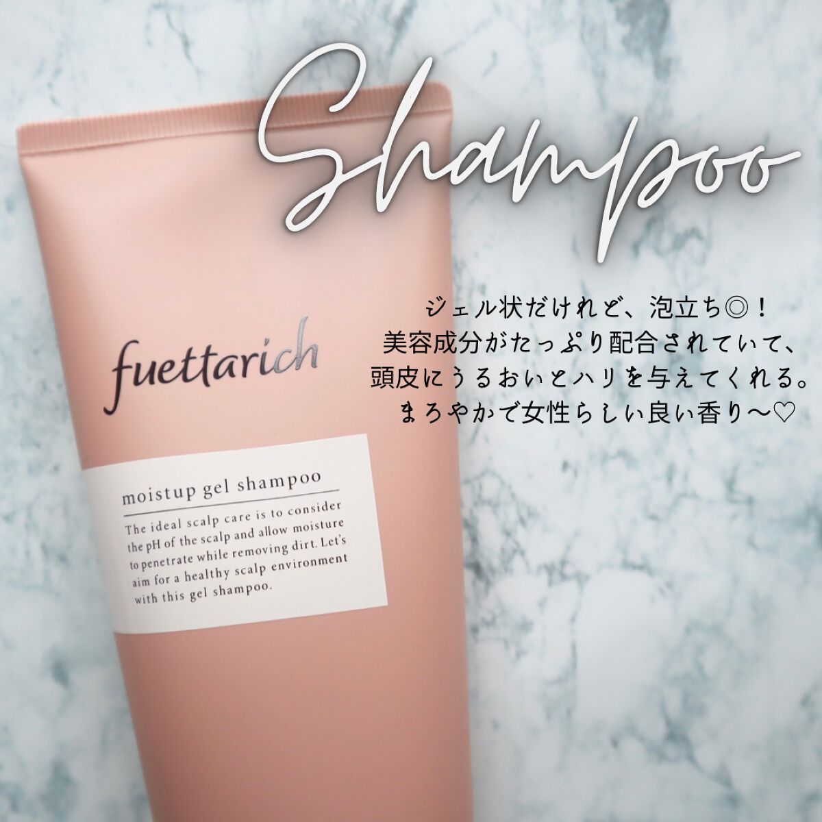 モイストアップ ジェル シャンプー/トリートメント/fuettarich (フエッタリッチ)/サロンシャンプーを使ったクチコミ(2枚目)
