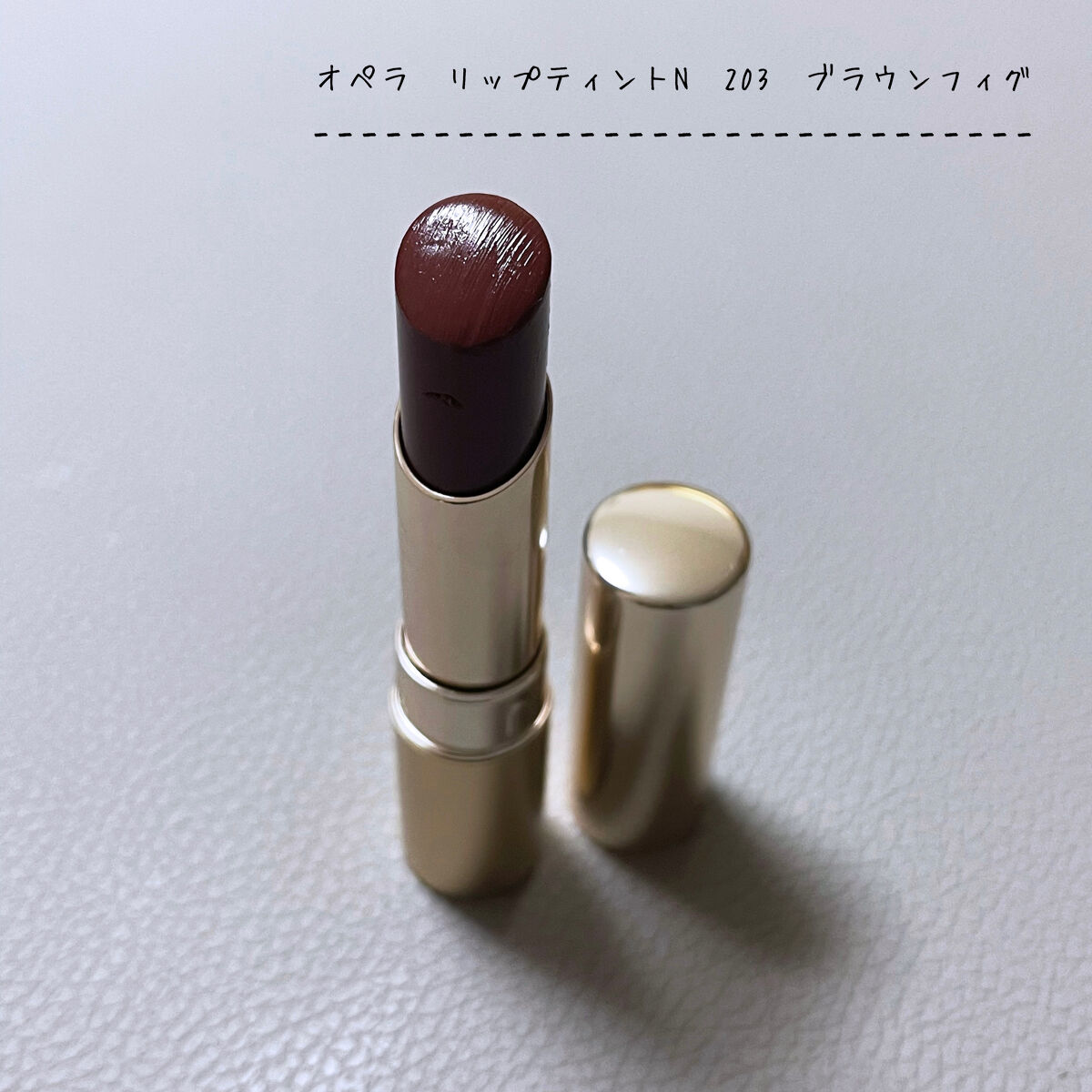 オペラ リップティント N 203 ブラウンフィグ(限定色)/OPERA/リップティントを使ったクチコミ（1枚目）