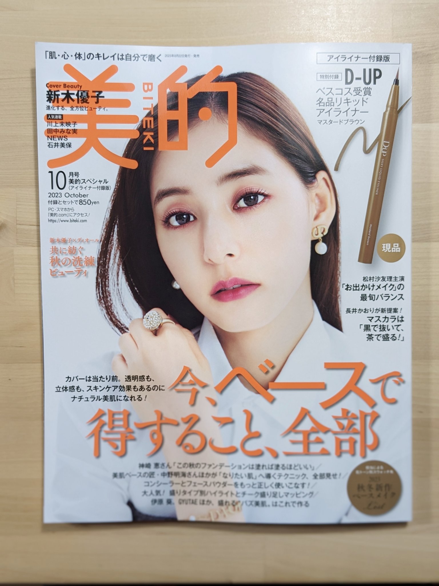 美的 2023年10月号【アイライナー付録版】/美的/雑誌を使ったクチコミ（2枚目）