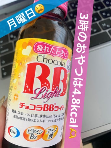 月曜日ってなんか疲れる😩やっと昼休み、、、おやつにチョコラBB!
甘味もあるしビタミンB2入ってるし低カロリーだし200円弱だしコスパ良いんだよなあ☺️

働くみなさん後半も頑張っていきましょう！