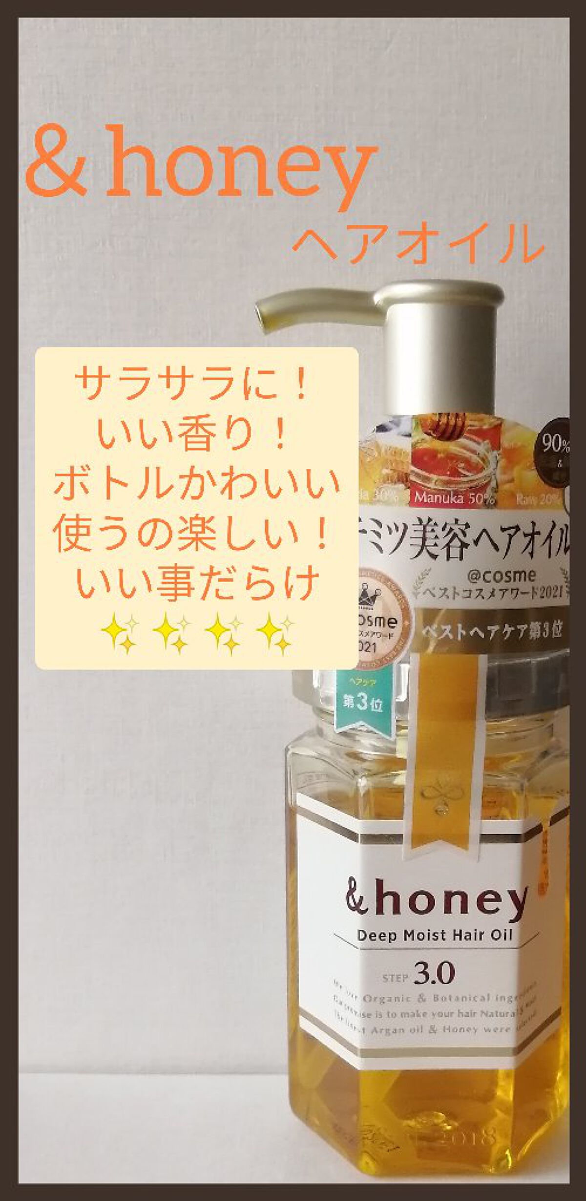 ディープモイスト ヘアオイル3.0/&honey/ヘアオイルを使ったクチコミ（1枚目）