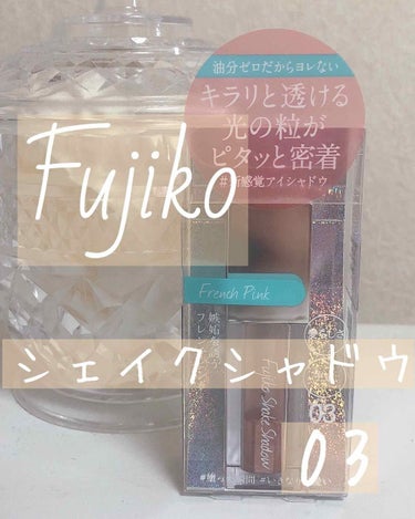 フジコシェイクシャドウ/Fujiko/リキッドアイシャドウを使ったクチコミ（1枚目）