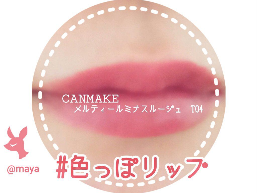 メルティールミナスルージュ(ティントタイプ)/キャンメイク/リップティントを使ったクチコミ(1枚目)