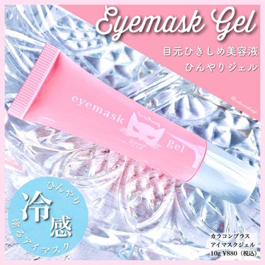 eyemaskgel/ECONECO/アイケア・アイクリームを使ったクチコミ（1枚目）