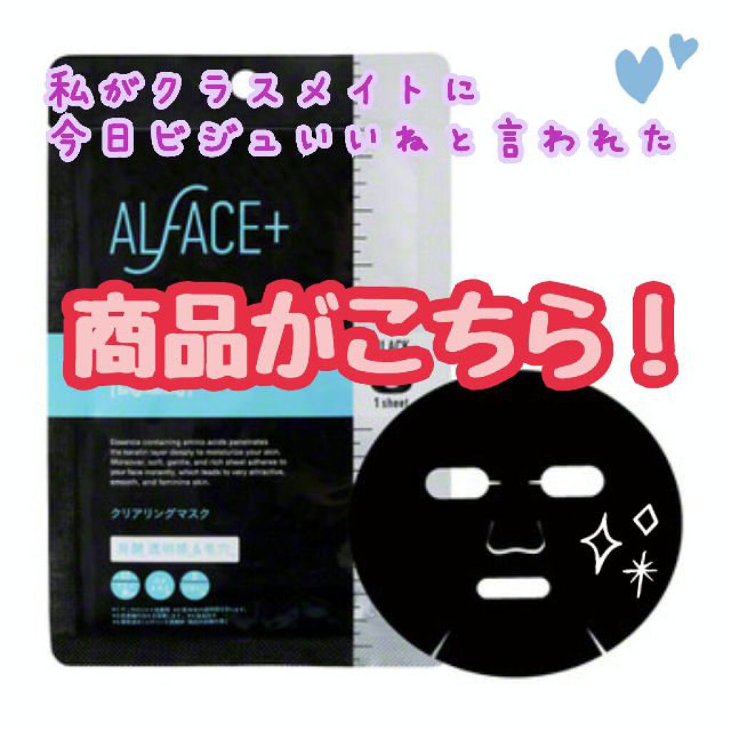 クリアリングマスク/ALFACE+/シートマスク・パックを使ったクチコミ（1枚目）