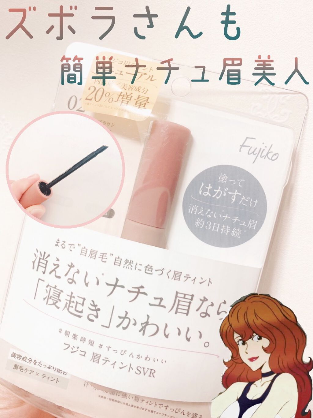 眉ティントSVR/Fujiko/眉ティントを使ったクチコミ（1枚目）