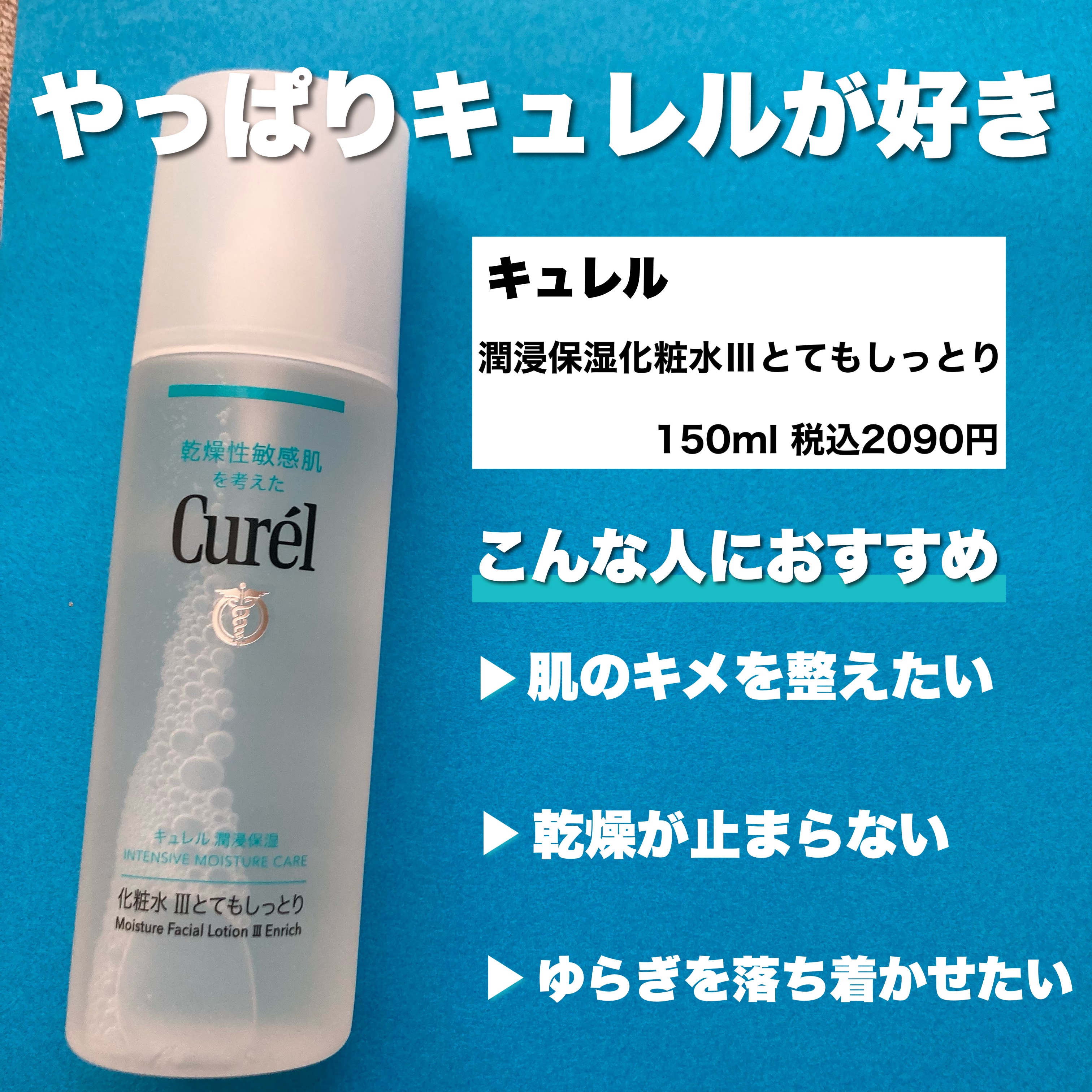 潤浸保湿 化粧水 III とてもしっとり/キュレル/化粧水を使ったクチコミ（2枚目）