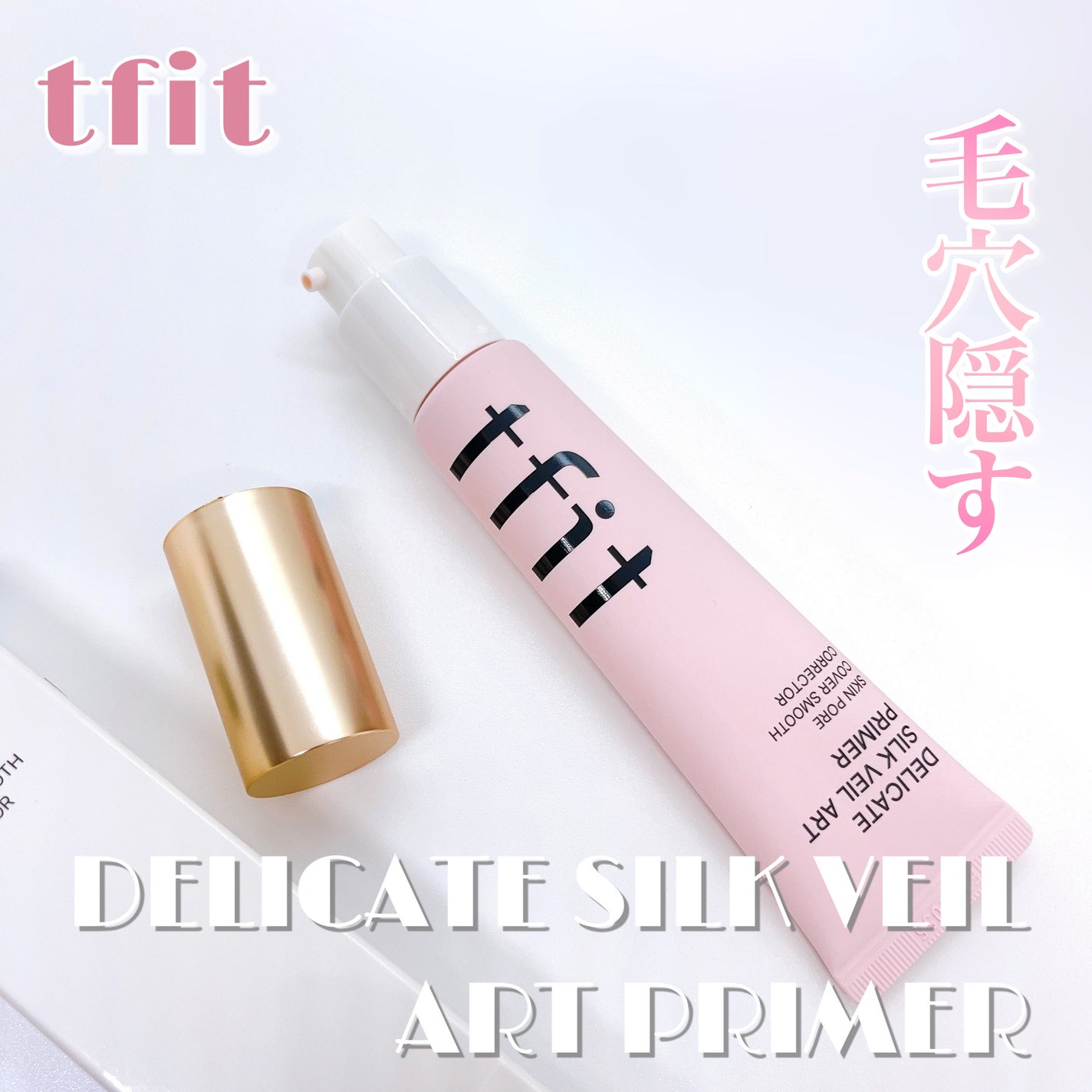 デリケートシルクベールアートプライマー/TFIT/化粧下地を使ったクチコミ(1枚目)