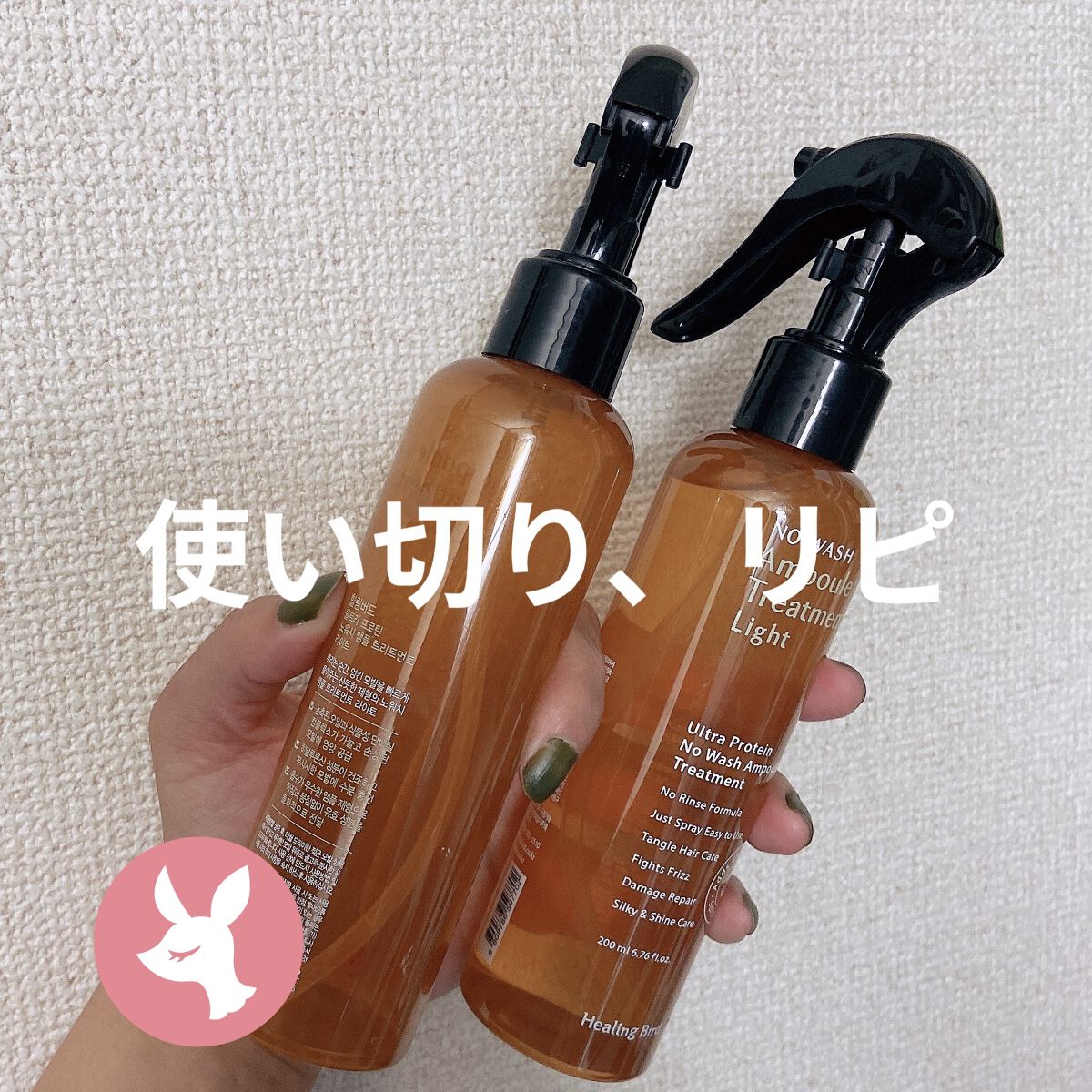 ノーウォッシュセラム　トリートメント/Healing bird/ヘアオイルを使ったクチコミ（1枚目）