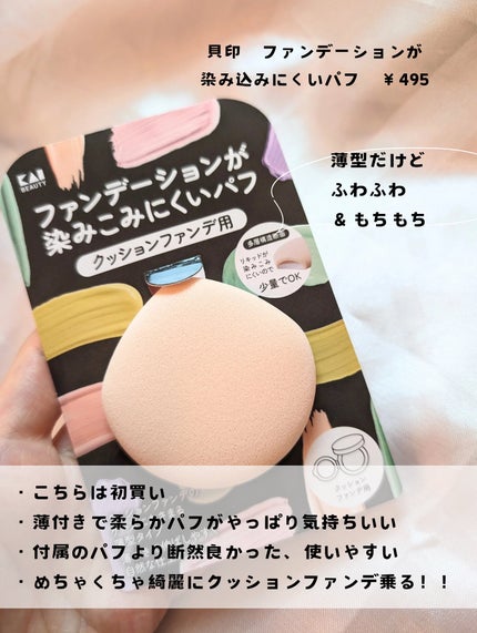 ファンデーションが染みこみにくいパフ/貝印/パフ・スポンジを使ったクチコミ(3枚目)