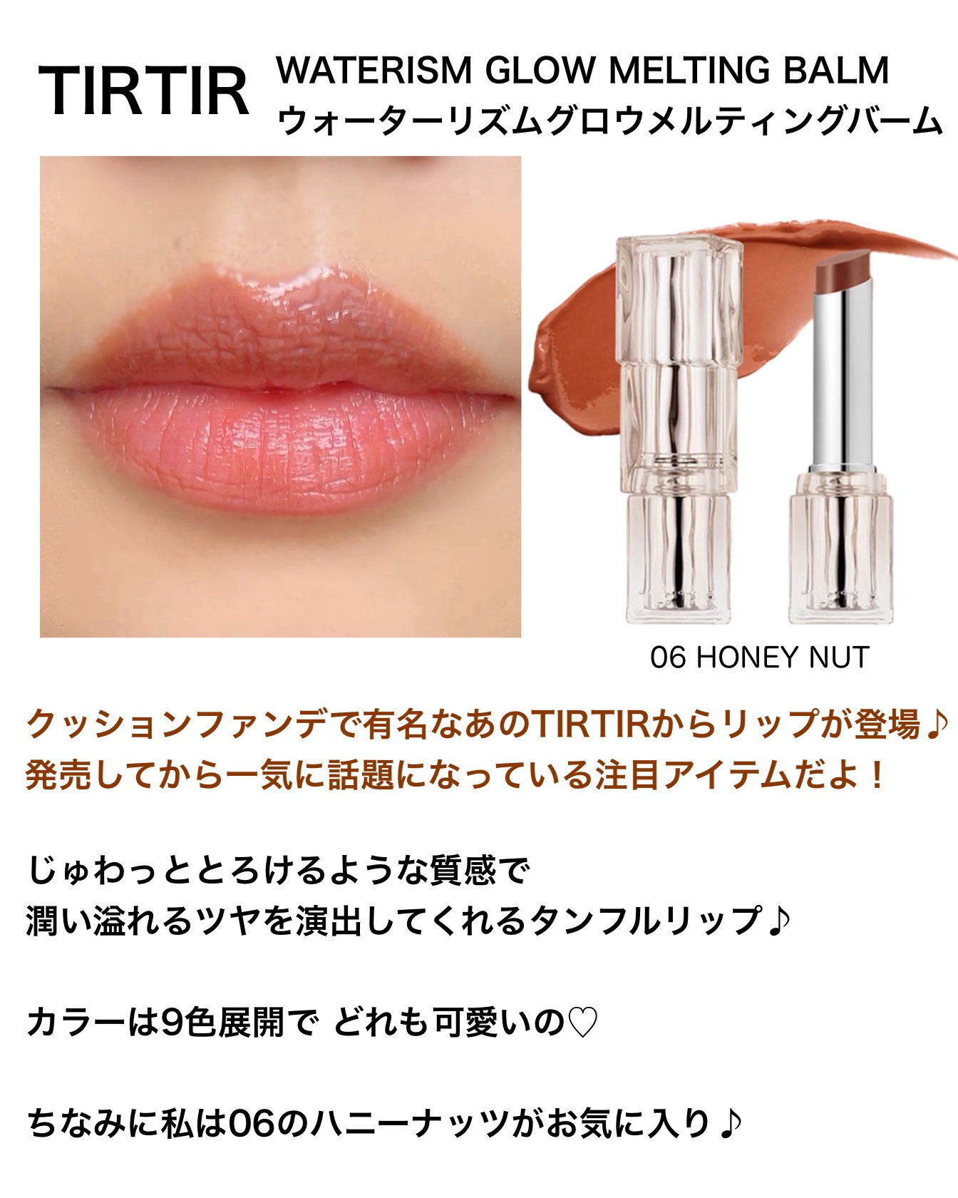 ウォーターリズムグロウメルティングバーム 06 ハニーナッツ/TIRTIR(ティルティル)/口紅を使ったクチコミ（2枚目）