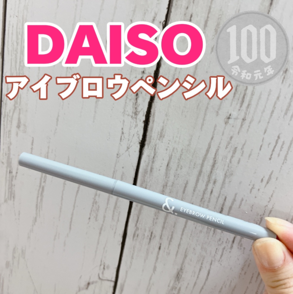 &. アイブロウペンシル極細芯 ライトブラウン/DAISO/アイブロウペンシルを使ったクチコミ（1枚目）
