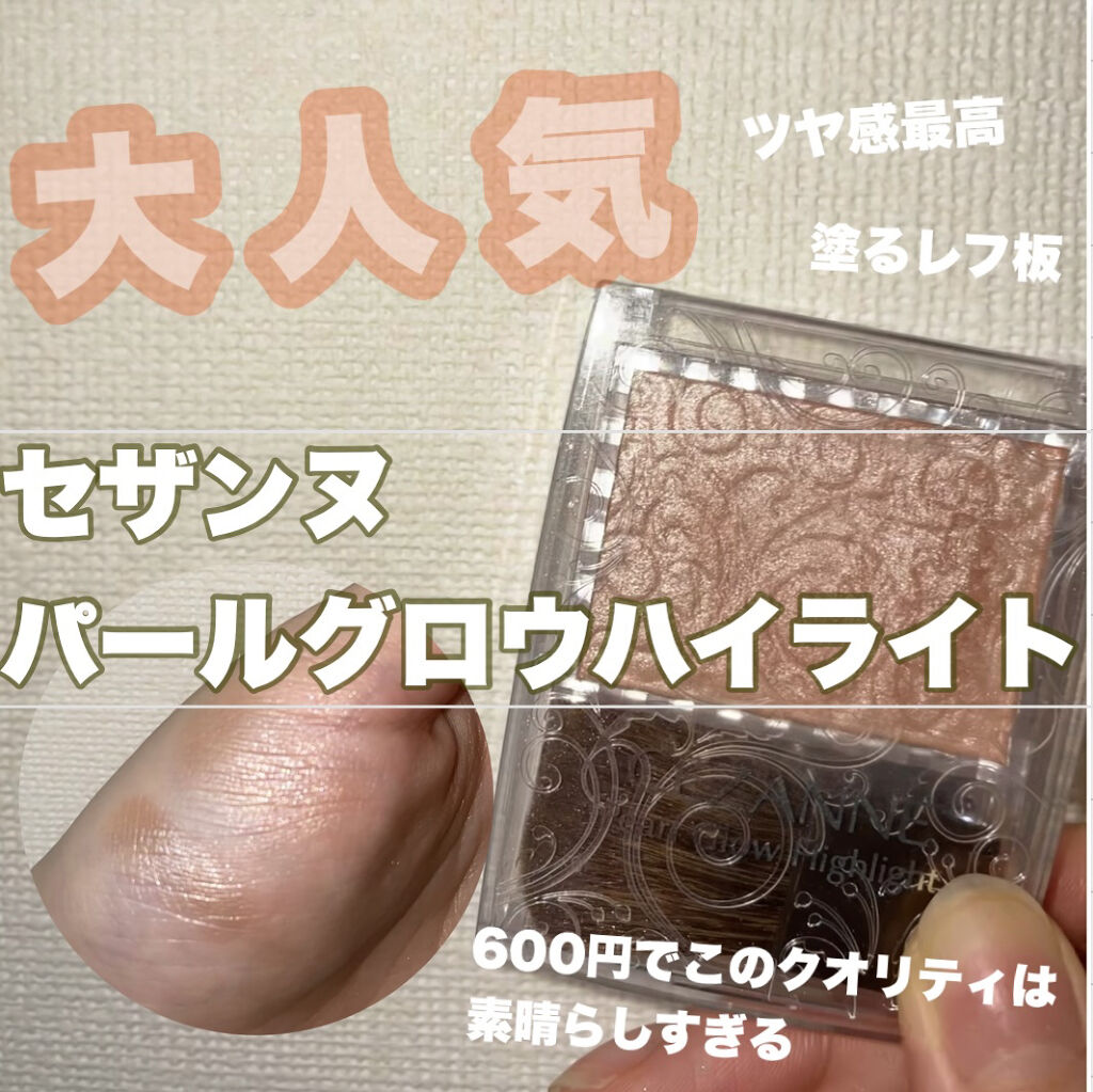 パールグロウハイライト/CEZANNE/パウダーハイライトを使ったクチコミ（1枚目）