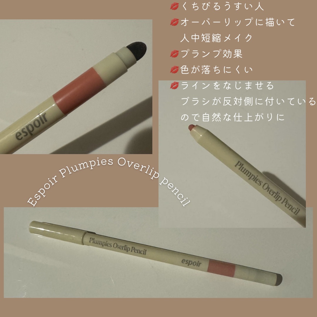 espoir プランピーズ オーバーリップペンシルのクチコミ「💋プランピーズ オーバーリップペンシル
      espoir ¥2,200 ご提供

˚˙.....」（1枚目）