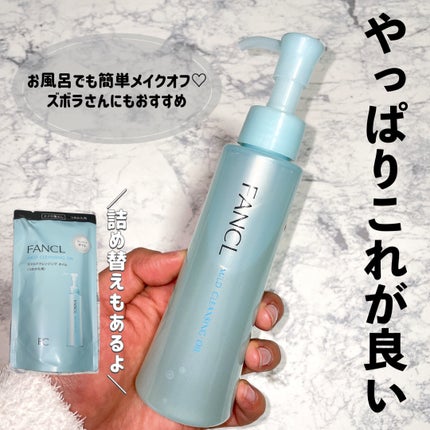 マイルドクレンジング オイル/ファンケル/オイルクレンジングを使ったクチコミ(1枚目)