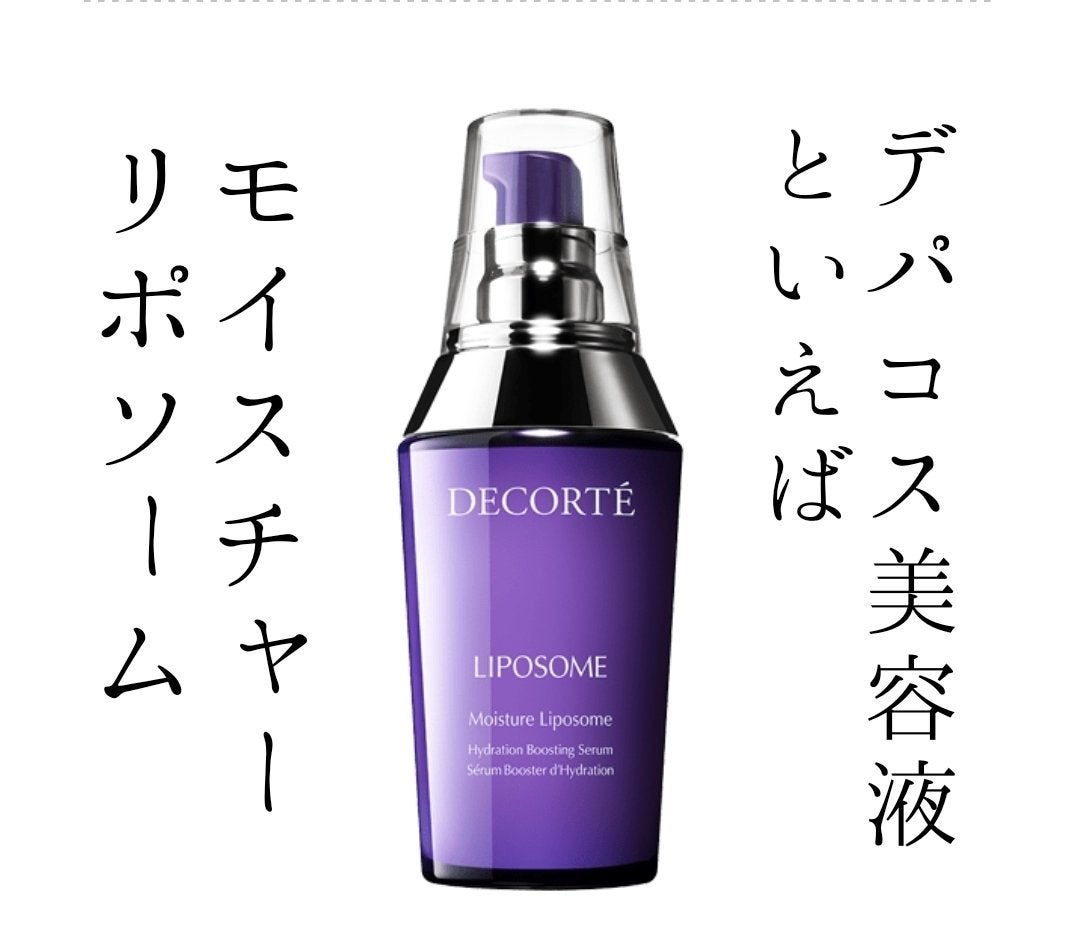 モイスチュア リポソーム/DECORTÉ/美容液を使ったクチコミ(1枚目)