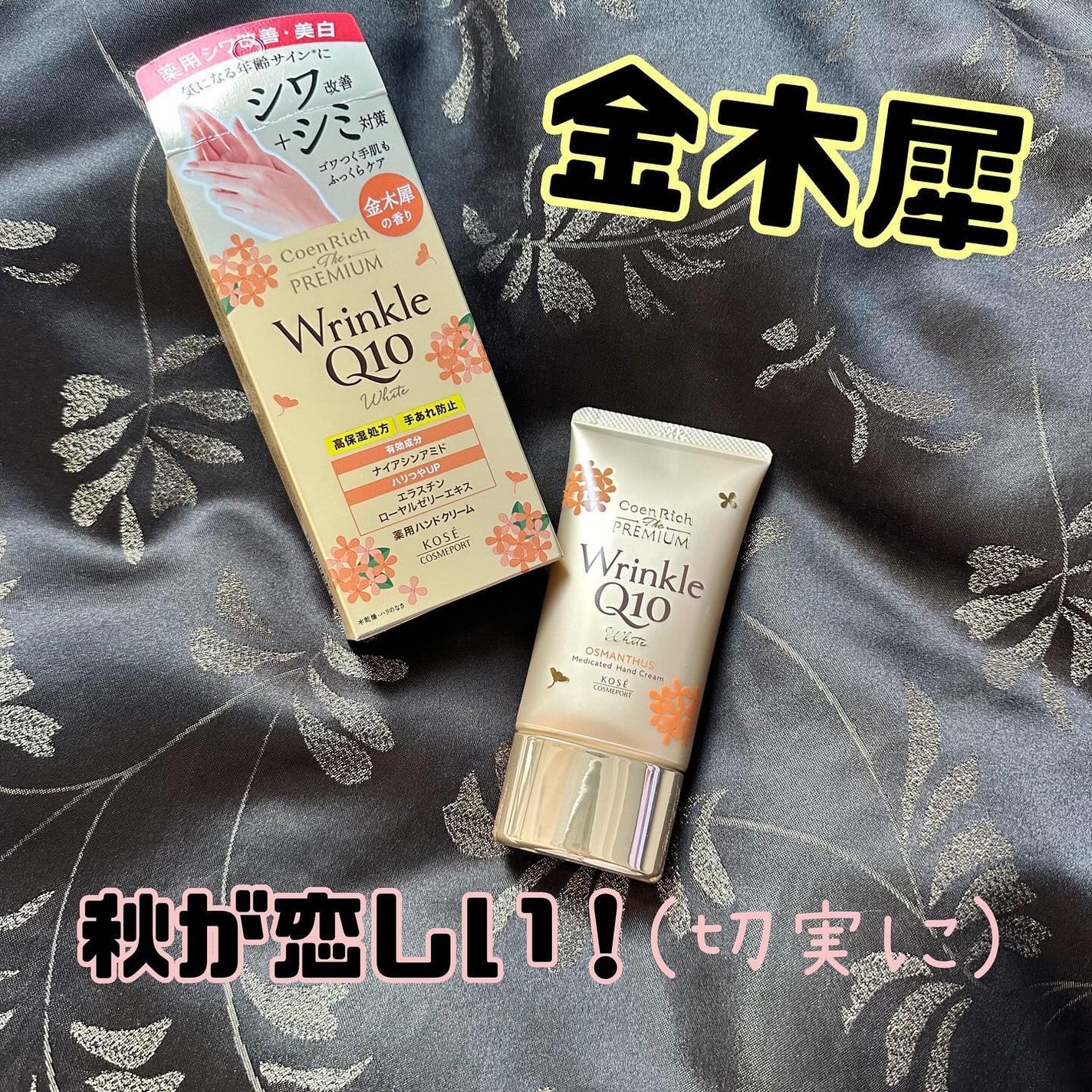 コエンリッチ ザ プレミアム 薬用リンクルホワイト ハンドクリーム 金木犀の香り 【医薬部外品】/コエンリッチQ10/ハンドクリームを使ったクチコミ(1枚目)