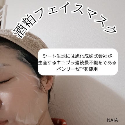 酒粕フェイスマスク 7枚入り(個包装)/NAIA/シートマスク・パックを使ったクチコミ(3枚目)