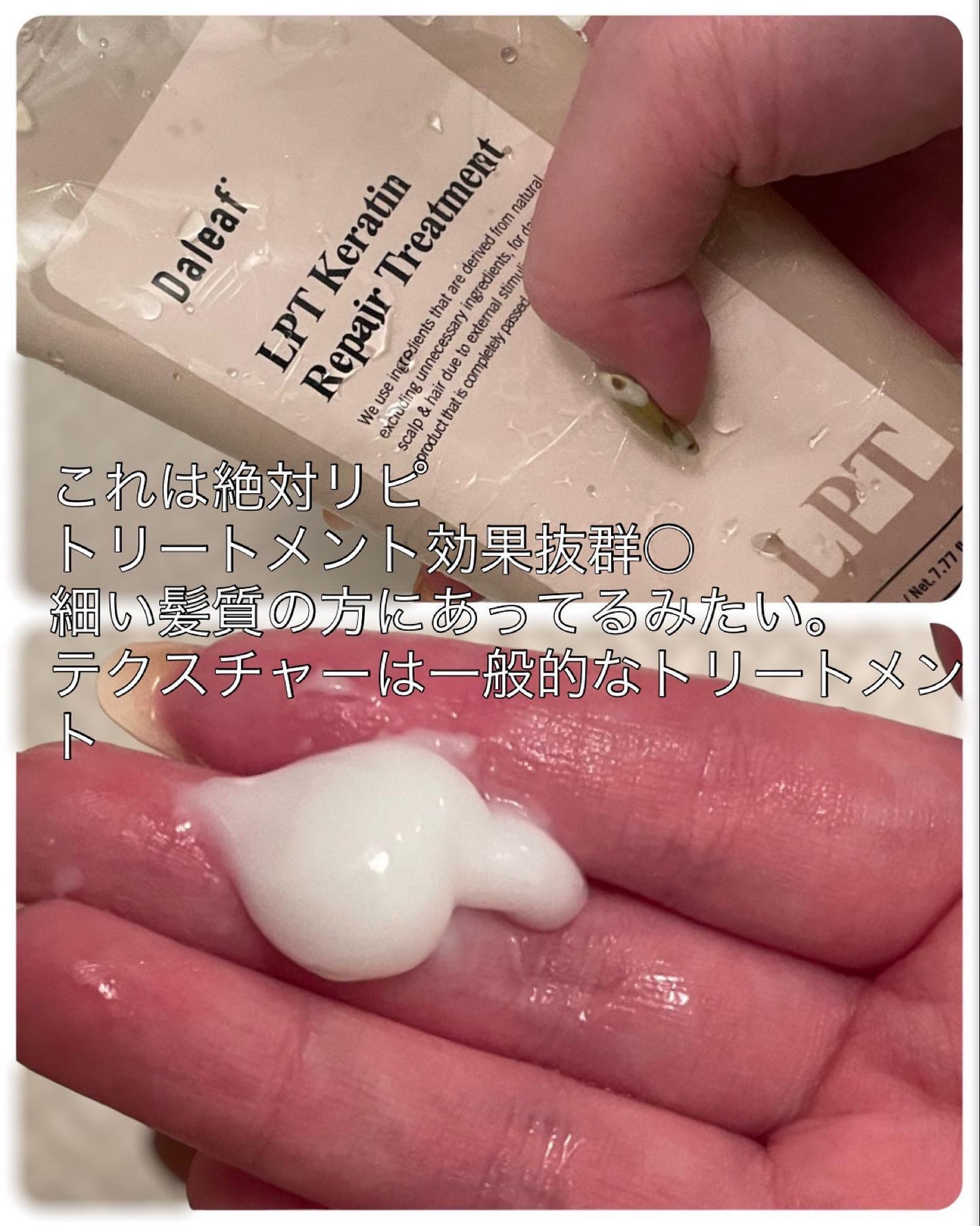 LPTケラチンリペアトリートメント/Daleaf/洗い流すヘアトリートメントを使ったクチコミ(5枚目)
