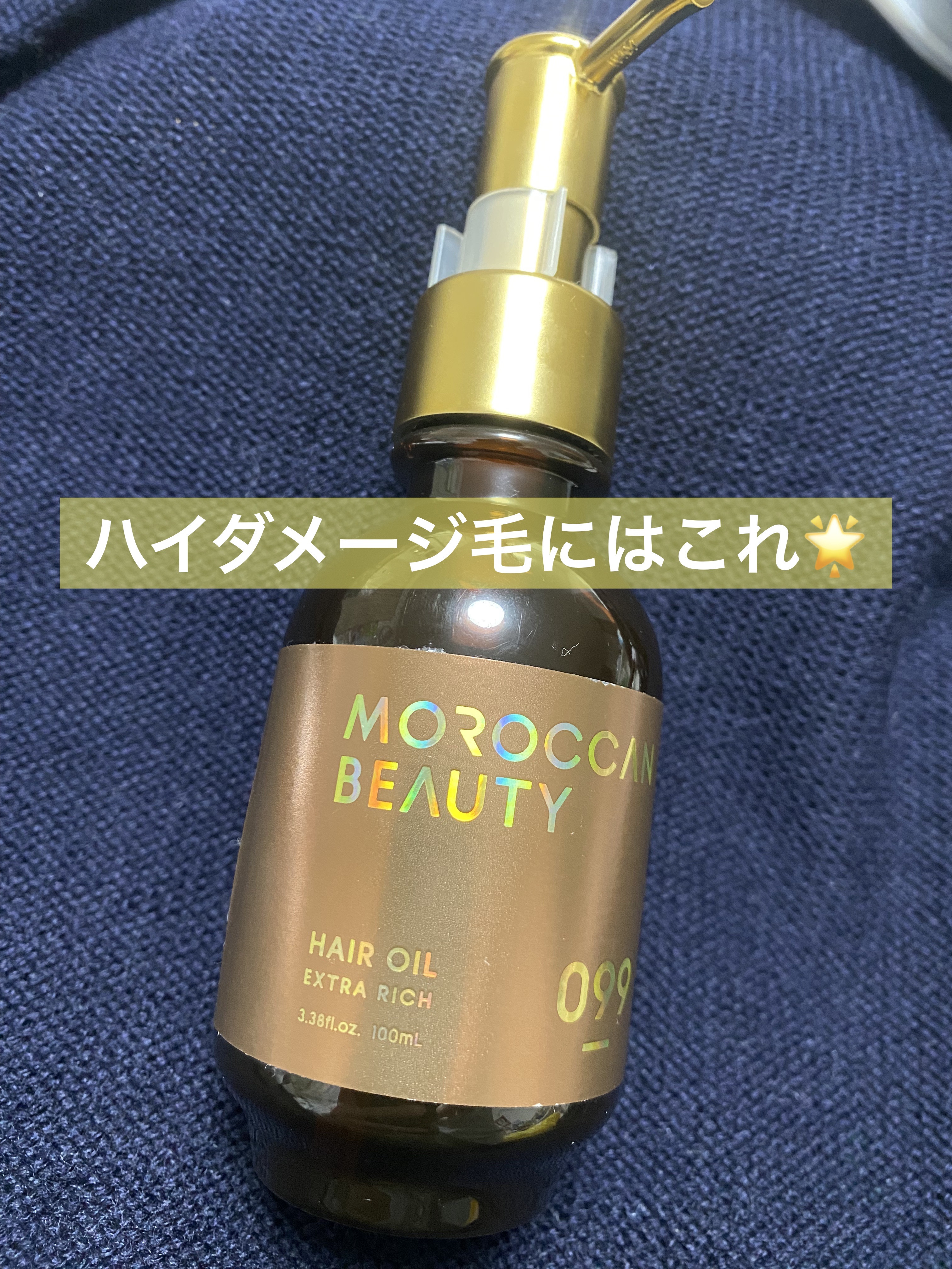 エクストラリッチ ヘアオイル/モロッカンビューティ/ヘアオイルを使ったクチコミ（1枚目）