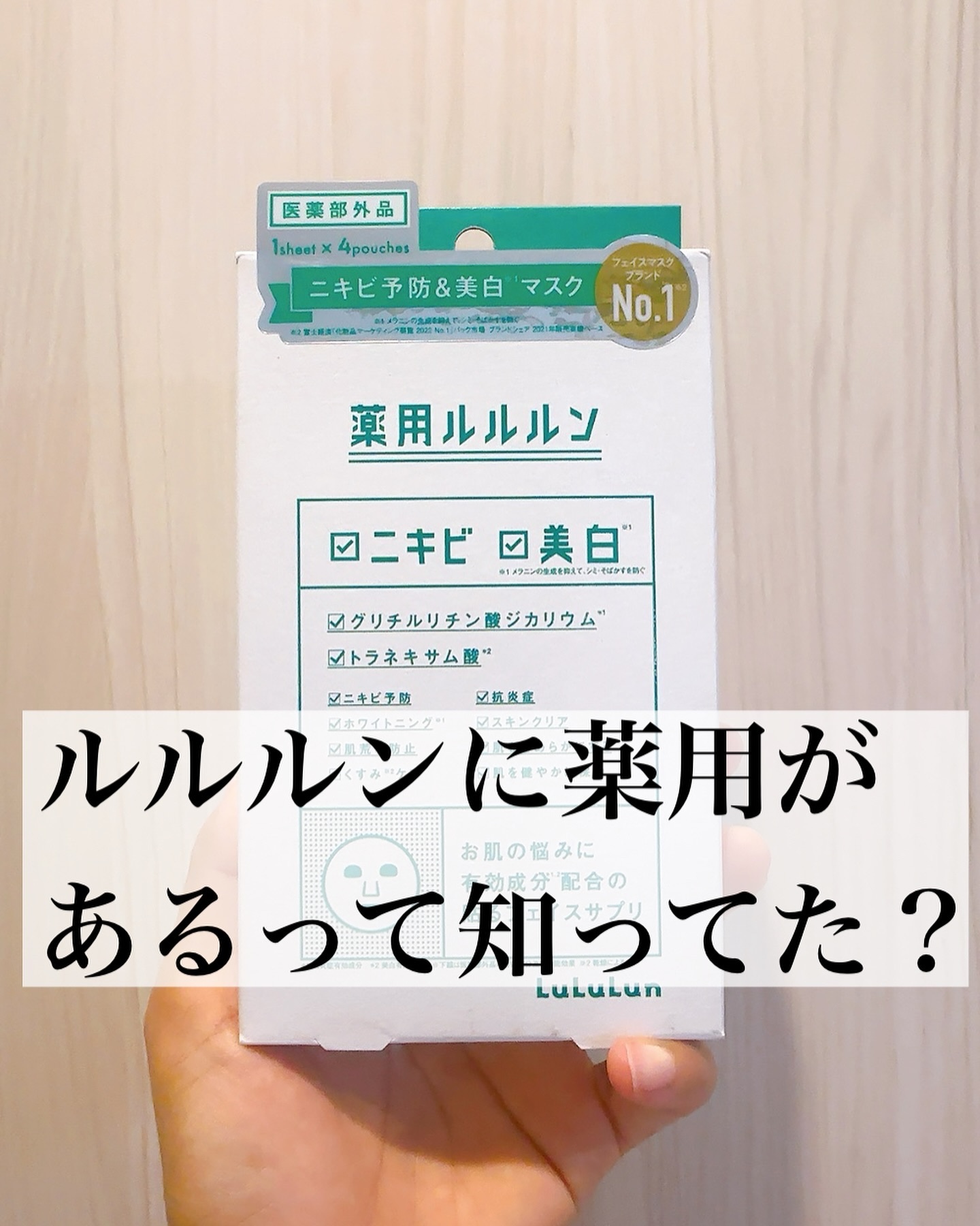 薬用ルルルン 美白アクネ/ルルルン/シートマスク・パックを使ったクチコミ（1枚目）
