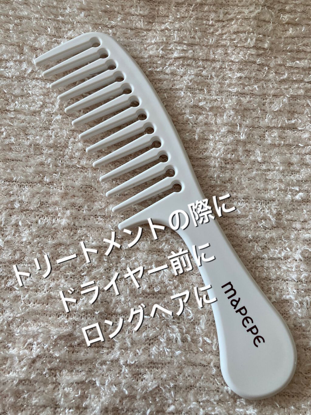 バスタイムヘアケアコーム/マペペ/ヘアコームを使ったクチコミ（1枚目）