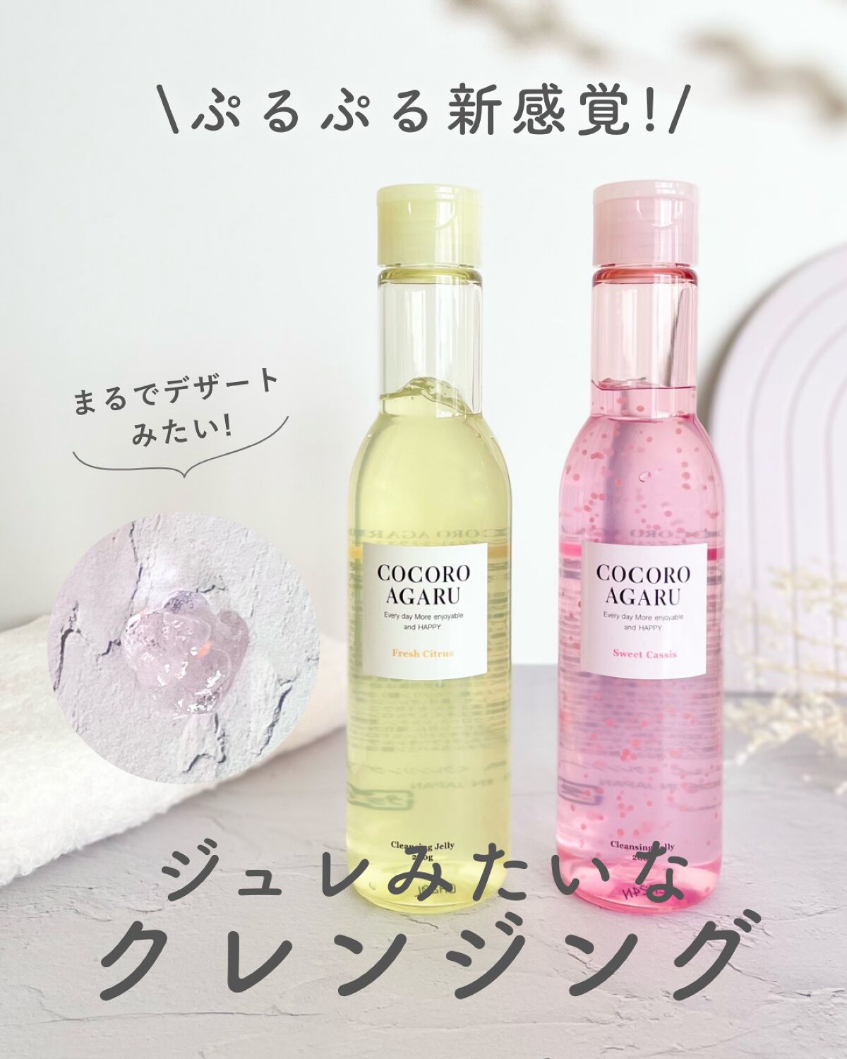 クレンジングジュレ シトラスミックス/cocoroagaru/クレンジングジェルを使ったクチコミ（1枚目）