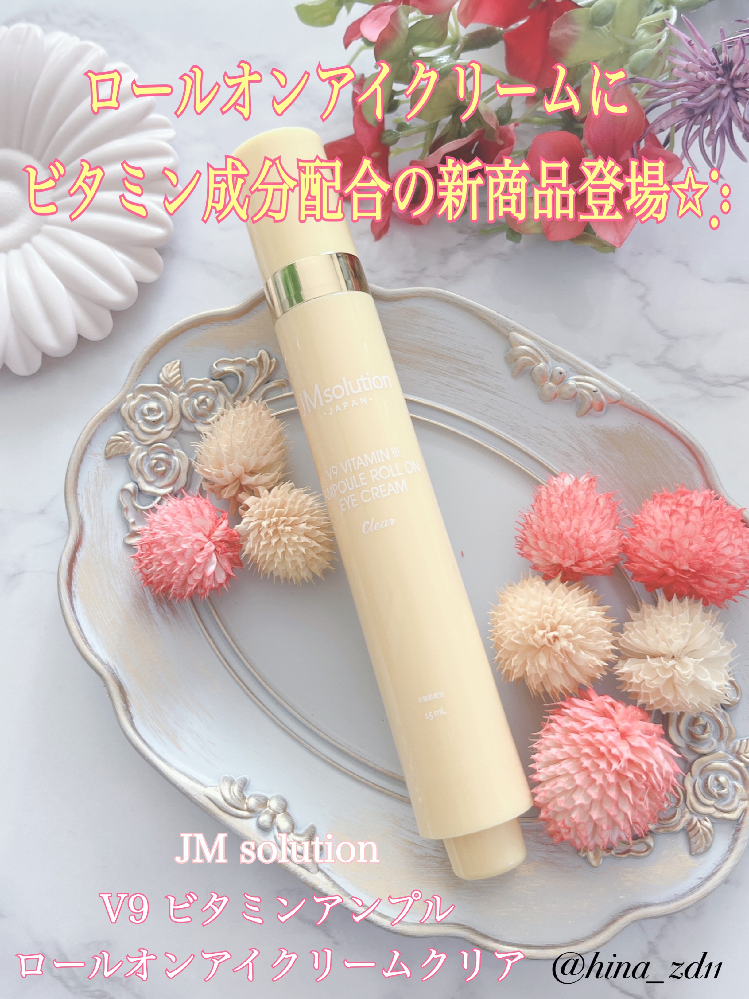 V9ビタミンアンプルロールオンアイクリームクリア/JMsolution/アイケア・アイクリームを使ったクチコミ（1枚目）