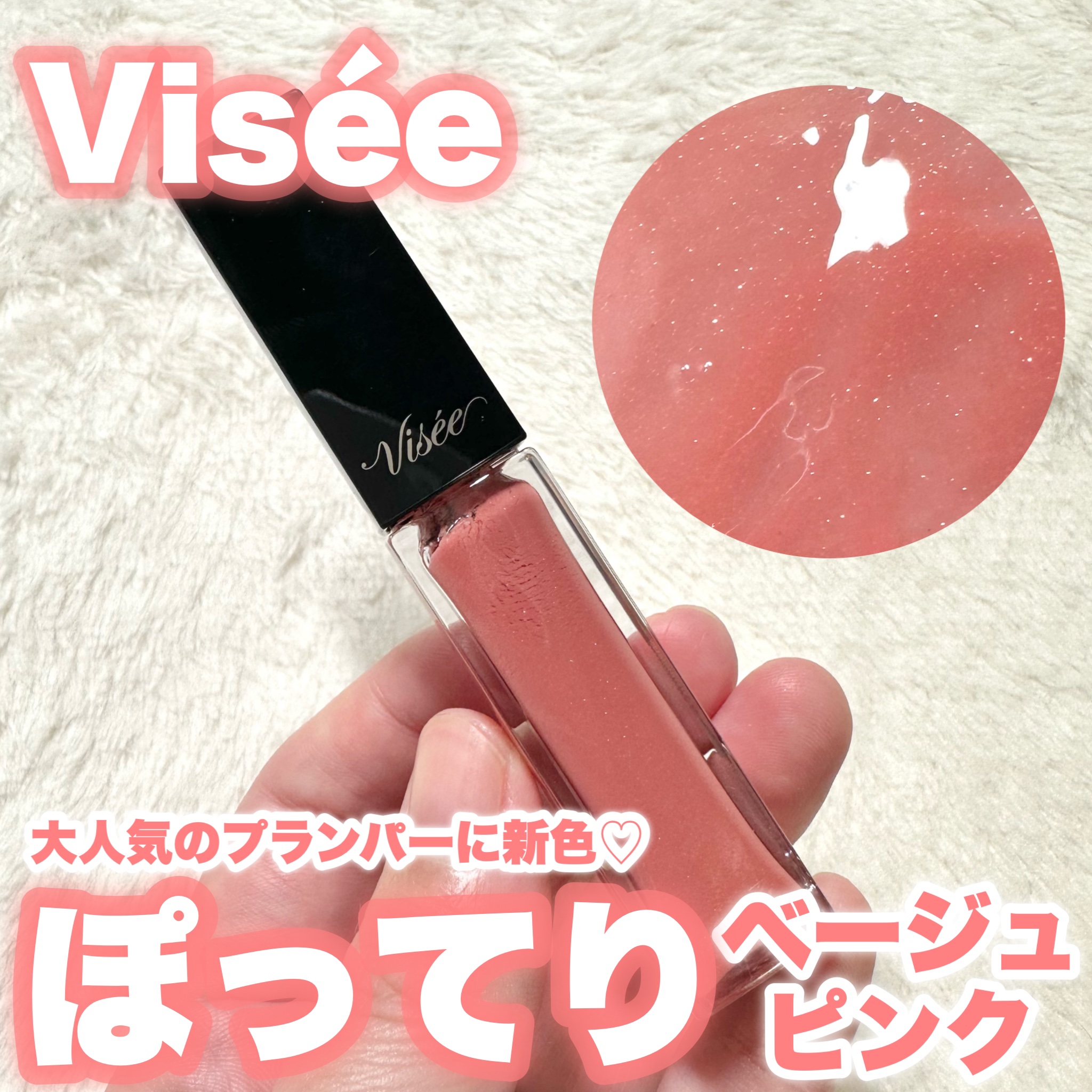 エッセンス リッププランパー/Visée/リッププランパーを使ったクチコミ（1枚目）