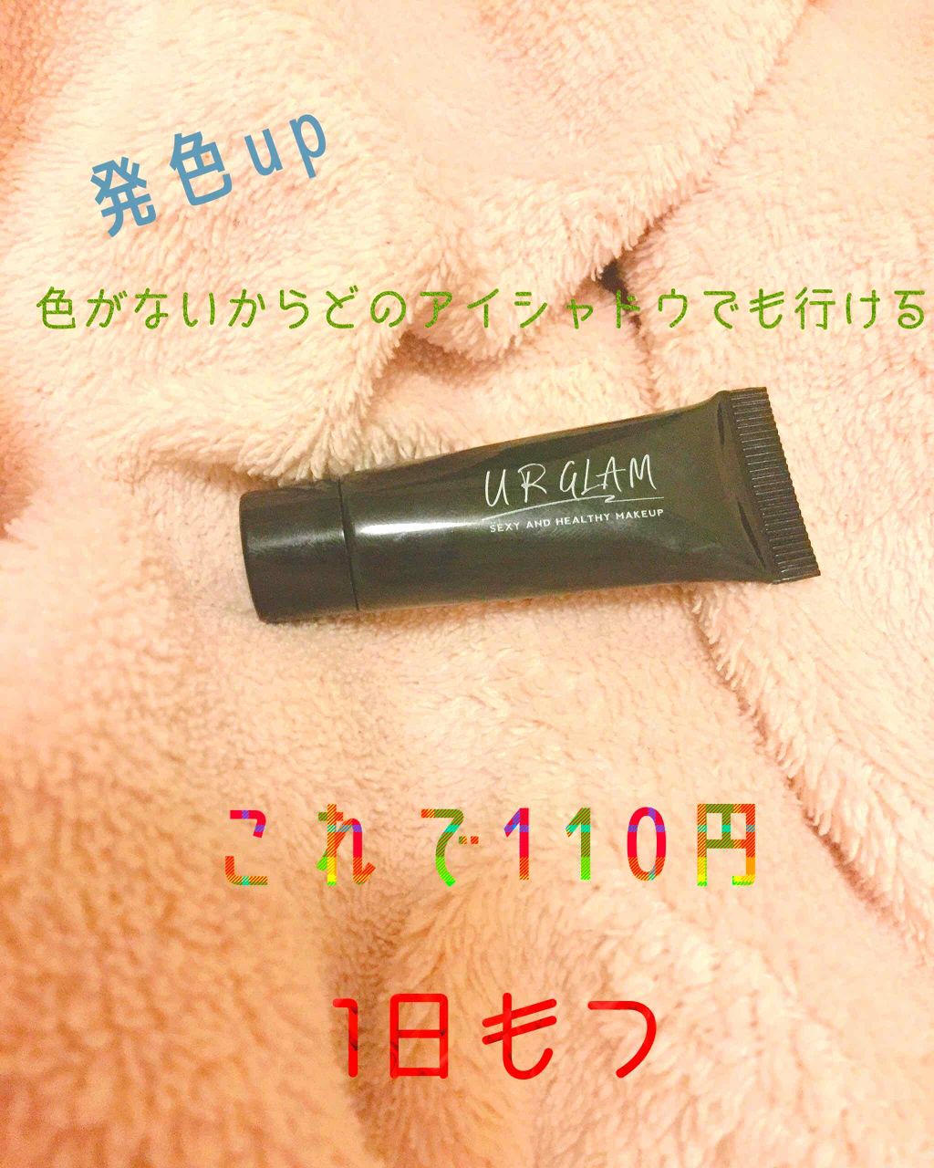 UR GLAM　EYESHADOW PRIMER/U R GLAM/アイシャドウベースを使ったクチコミ（1枚目）