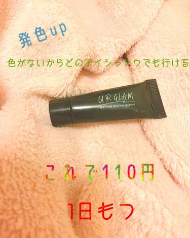 U R GLAM UR GLAM　EYESHADOW PRIMERのクチコミ「URGLAMシリーズ第2弾！！


今日はDAISOのアイシャドウプライマーを紹介します！！！.....」（1枚目）