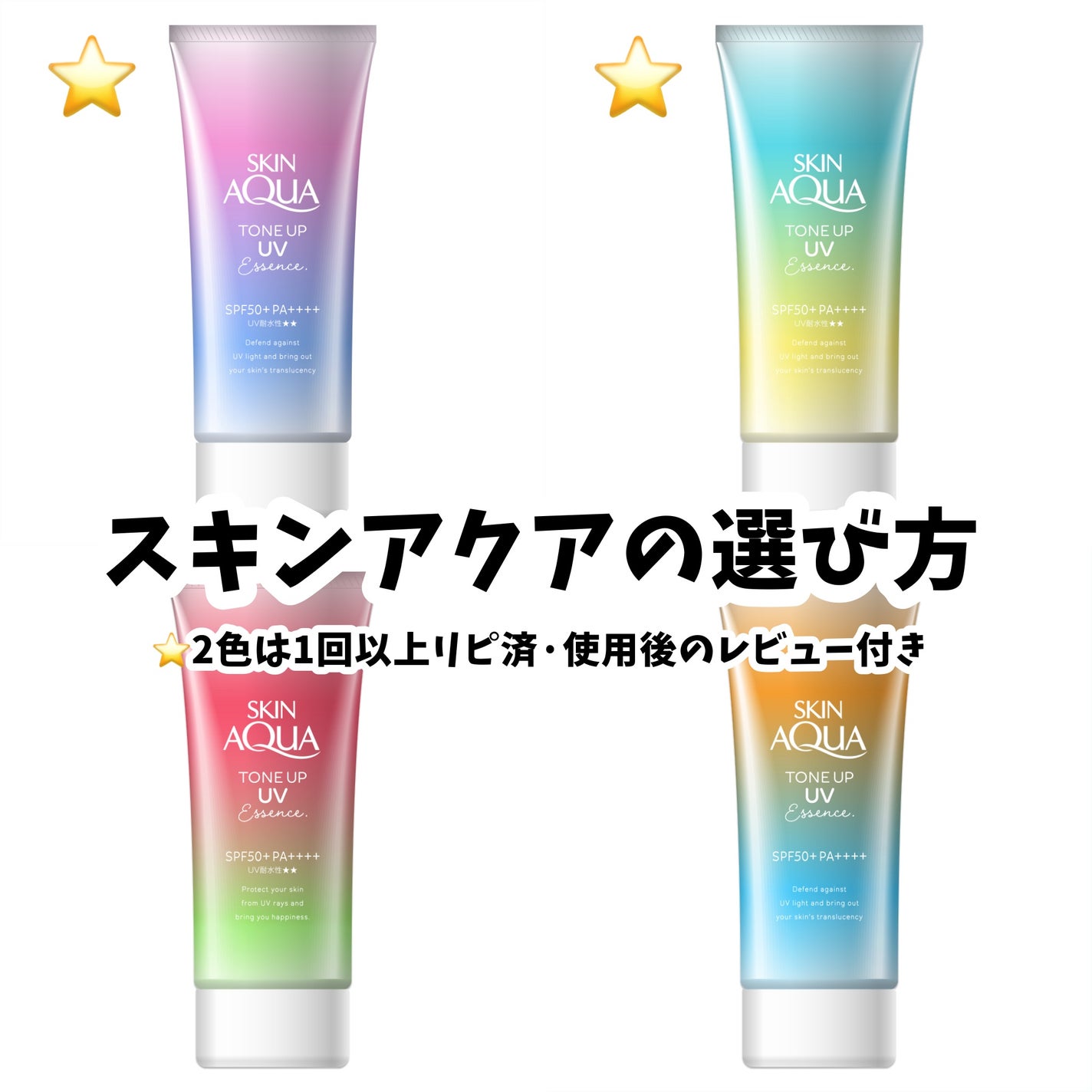 スキンアクア トーンアップUVエッセンス/スキンアクア/日焼け止めクリームを使ったクチコミ(1枚目)