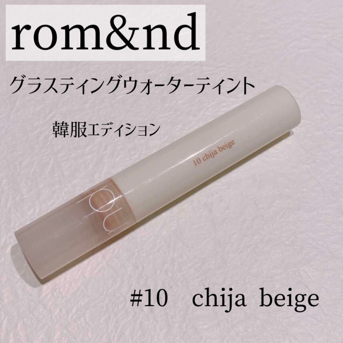 グラスティングウォーターティント 韓服エディション/rom&nd/リップティントを使ったクチコミ(1枚目)