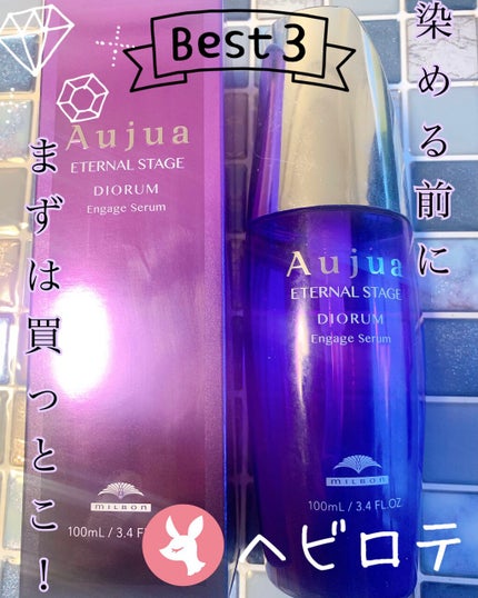 ディオーラム エンゲージセラム/オージュア/ヘアオイルを使ったクチコミ(1枚目)