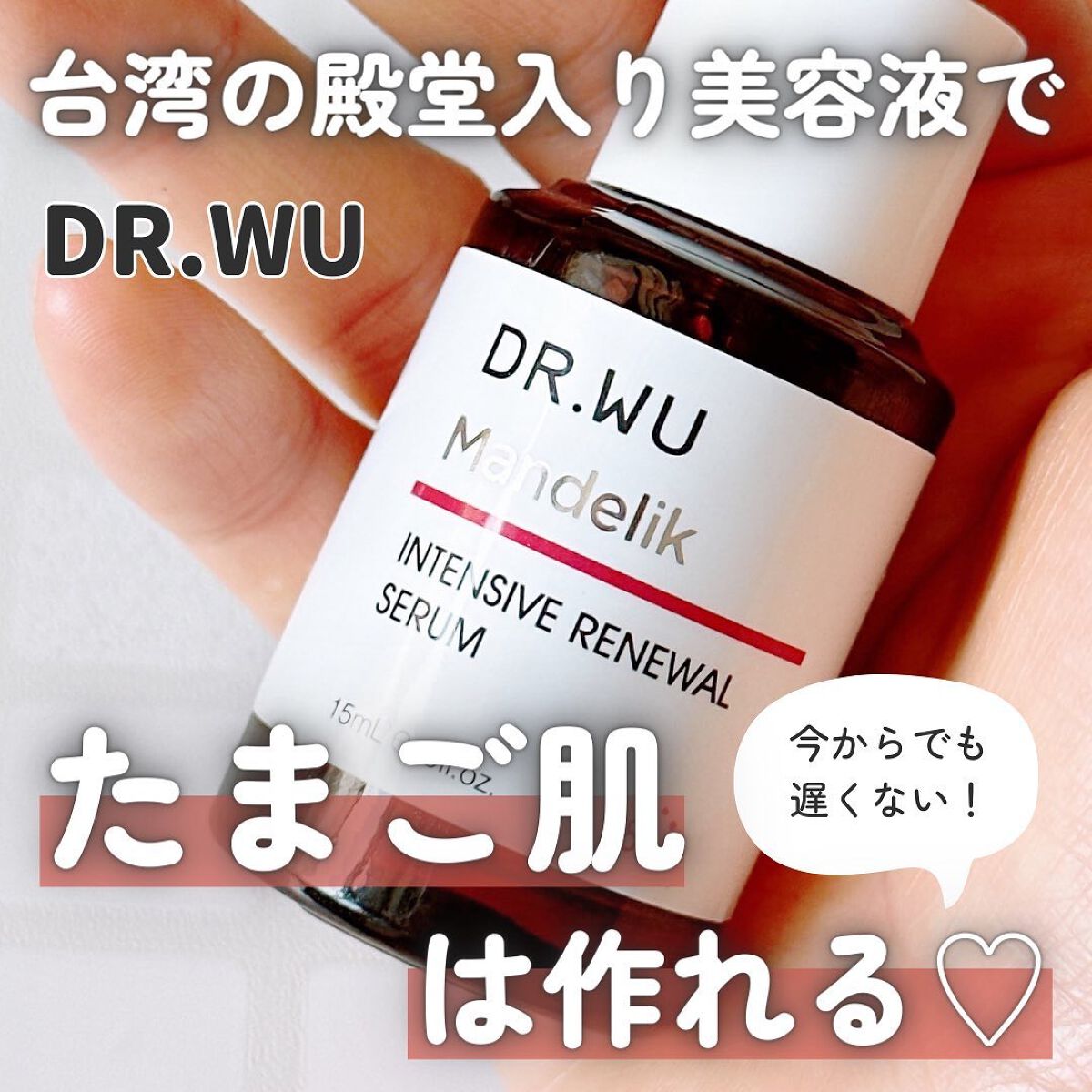 マンデリック インテンシブ 18%セラム/DR.WU/美容液を使ったクチコミ（1枚目）