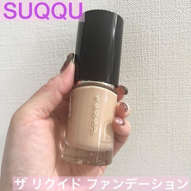 SUQQUの新ファンデ、ザ リクイド ファンデーションが本当に素晴らしい…‼️
ここのところクッションいくつも買ったから最初は買うつもりなかったんだけと、なんか勢いで？つい予約してしまい…😅

使ってみ