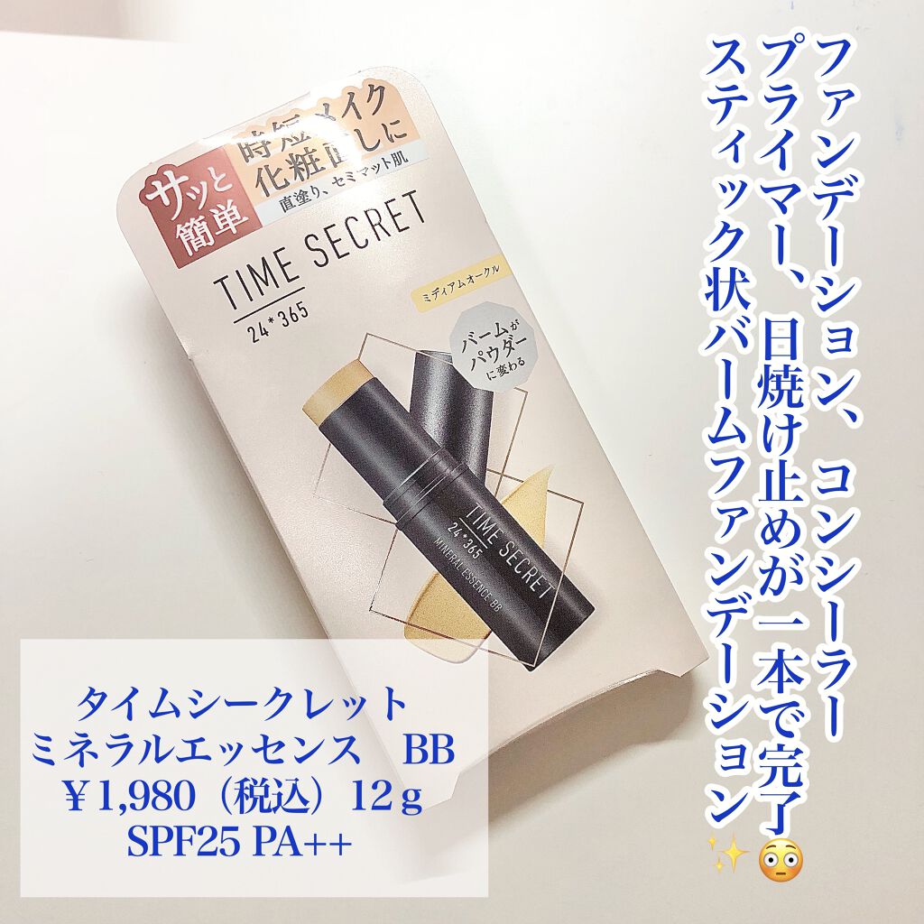 ミネラルエッセンス BB/TIME SECRET/その他ファンデーションを使ったクチコミ（2枚目）