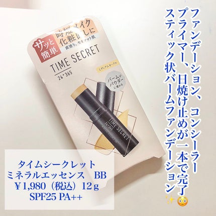 ミネラルエッセンス BB/TIME SECRET/その他ファンデーションを使ったクチコミ(2枚目)