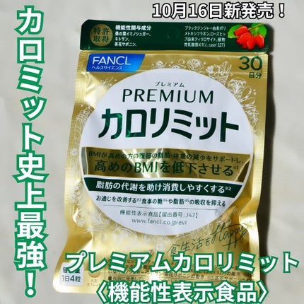 プレミアムカロリミット/ファンケル/ボディサプリメントを使ったクチコミ(1枚目)