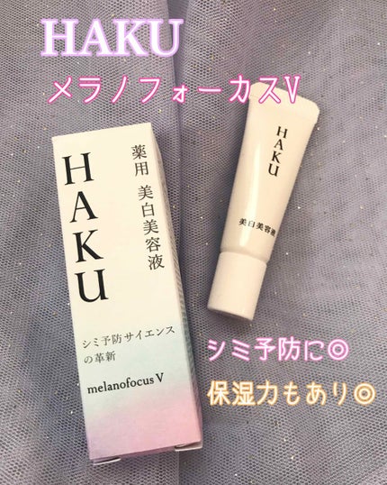 メラノフォーカスV/HAKU/美容液を使ったクチコミ(1枚目)