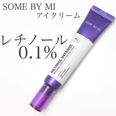 レチノールインテンシブ アドバンスドトリプルアクションアイクリーム/SOME BY MI/アイケア・アイクリームを使ったクチコミ（1枚目）