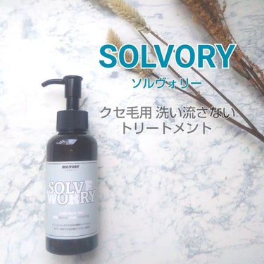 ena 🧚フォロバ１００🧚 on LIPS 「..Solvory【ソルヴォリー】クセ毛用洗い流さないトリート..」（1枚目）