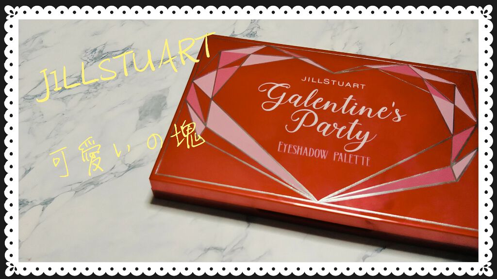 ギャレンタインズパーティー アイシャドウパレット/JILL STUART/アイシャドウパレットを使ったクチコミ(1枚目)