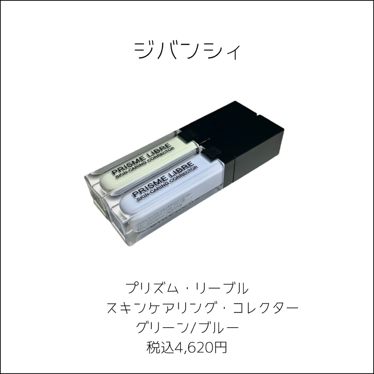 プリズム・リーブル・スキンケアリング・コレクター/GIVENCHY/化粧下地を使ったクチコミ（2枚目）